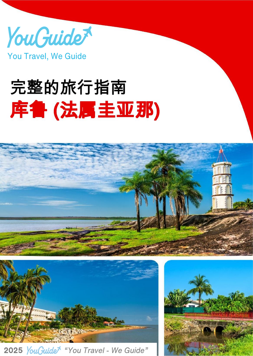 The city trip guide for Kourou (French Guiana)