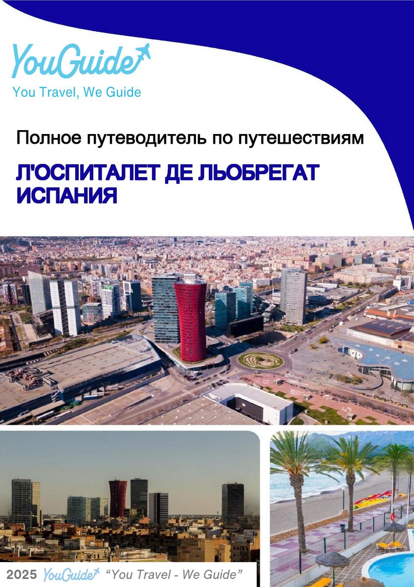 The city trip guide for L'Hospitalet de Llobregat (Spain)