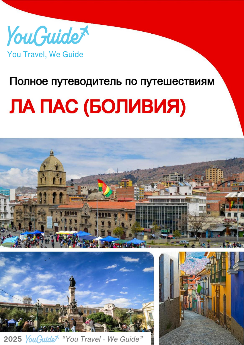 The city trip guide for La Paz (Bolivia)