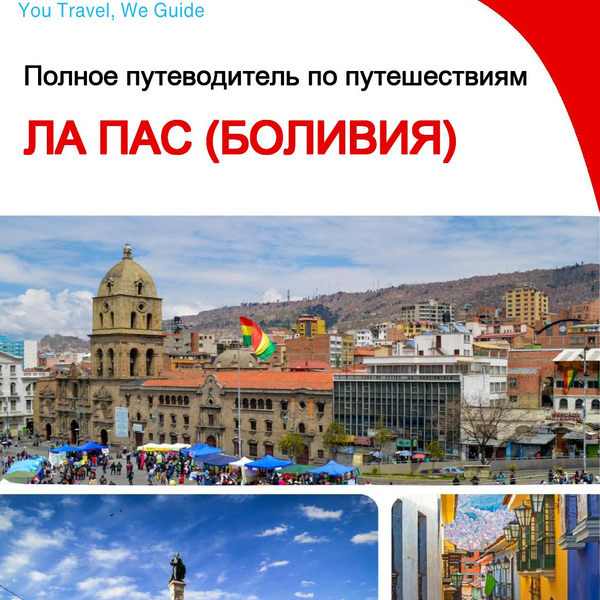 The city trip guide for La Paz (Bolivia)