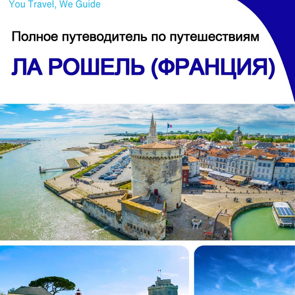 The city trip guide for La Rochelle (France)