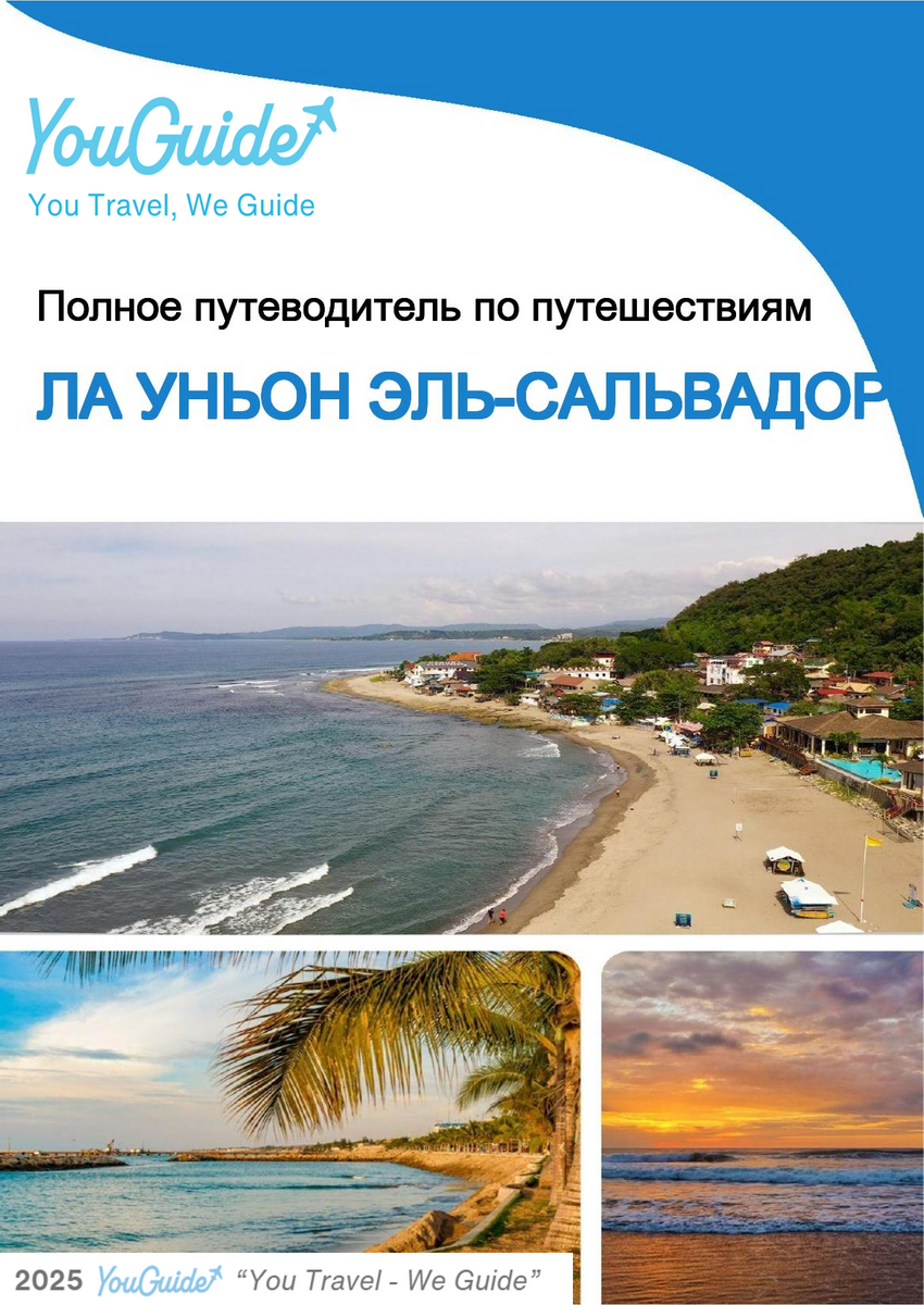 The city trip guide for La Union (El Salvador)