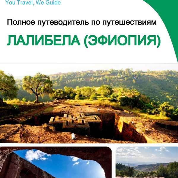 The city trip guide for Lalibela (Ethiopia)
