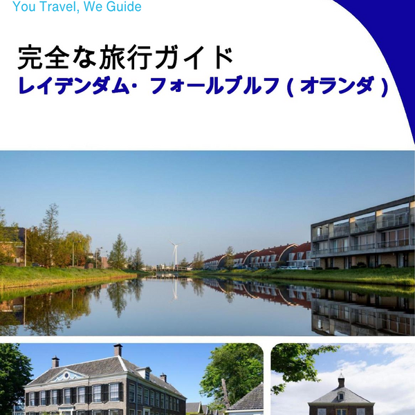 The city trip guide for Leidschendam Voorburg (The Netherlands)
