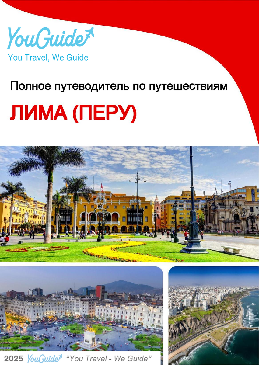 The city trip guide for Lima (Peru)