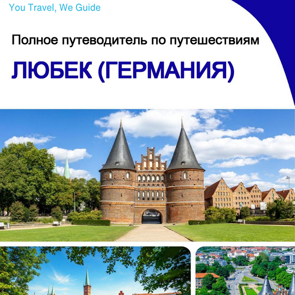 The city trip guide for Lübeck (Germany)
