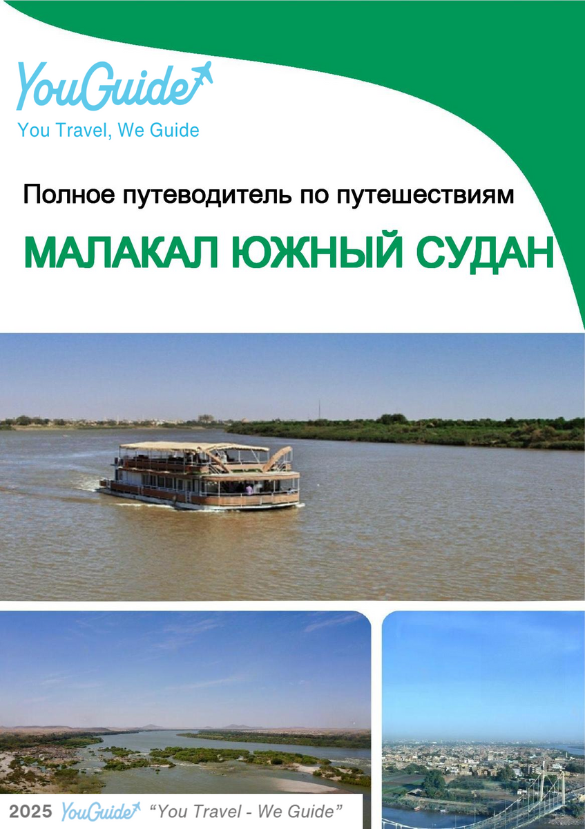 The city trip guide for Malakal (South Sudan)