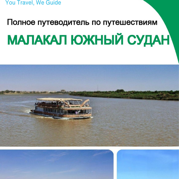 The city trip guide for Malakal (South Sudan)