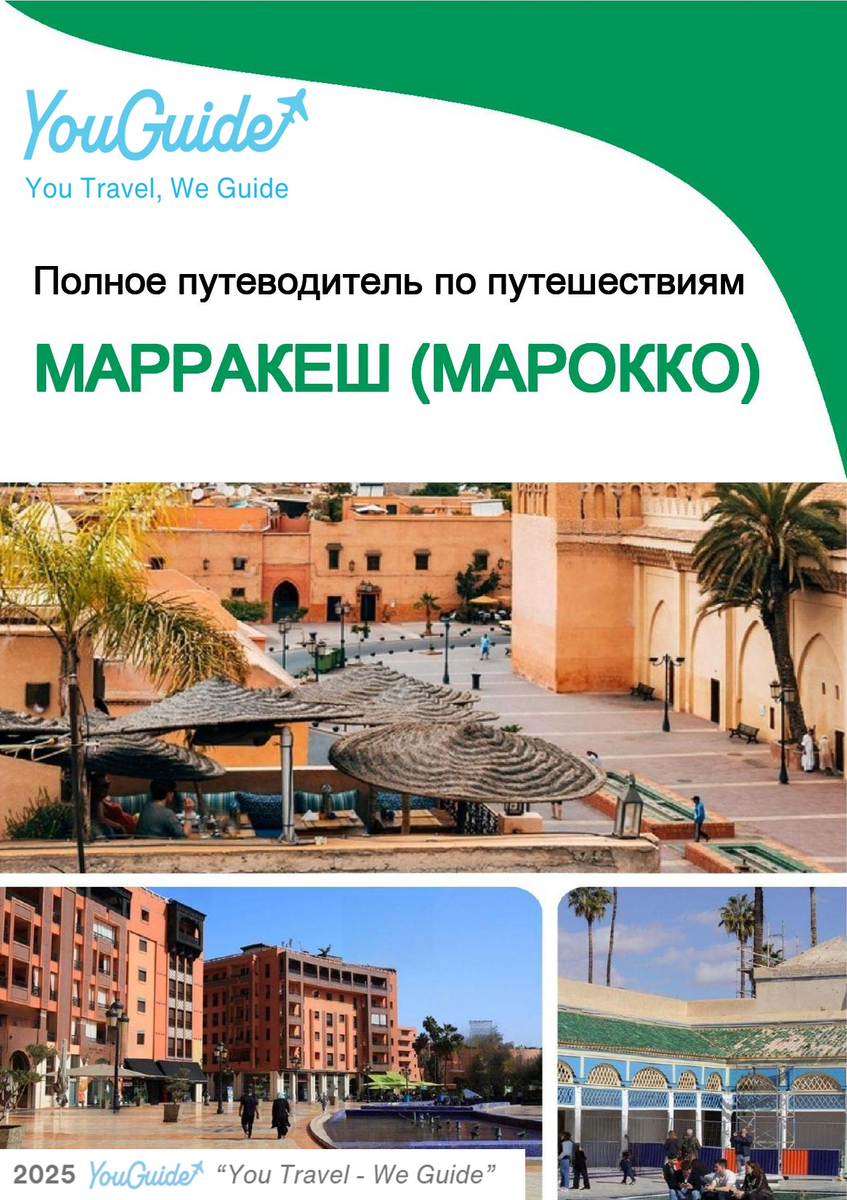The city trip guide for Marrakech (Morocco)