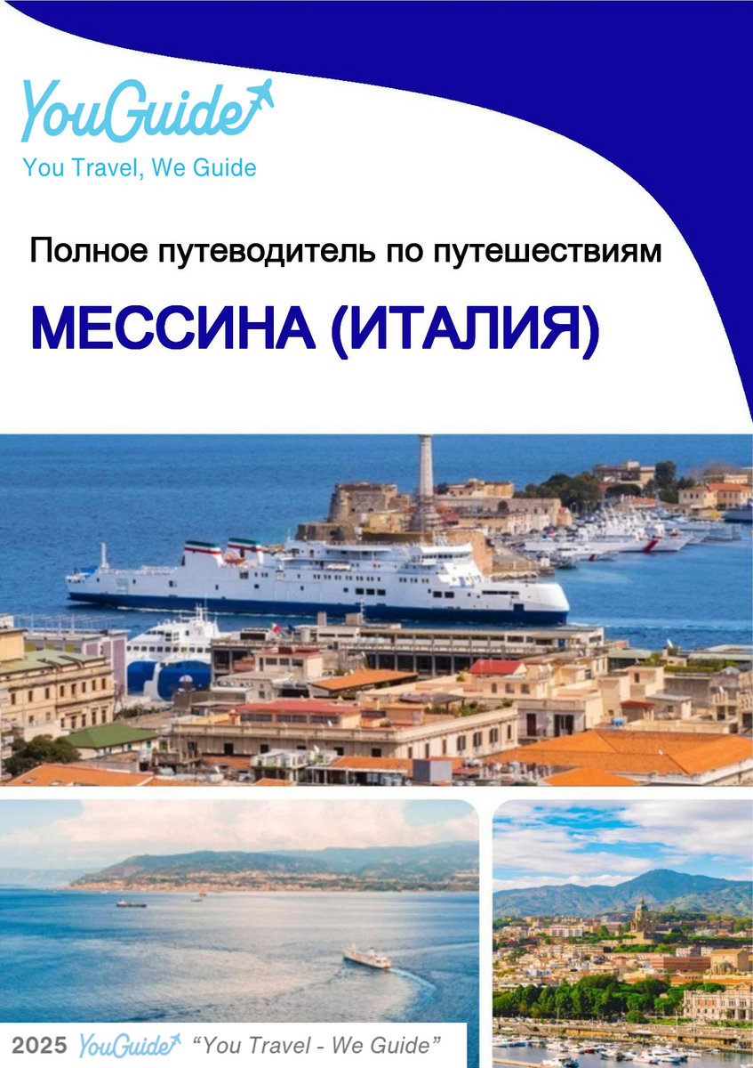 The city trip guide for Messina (Italy)