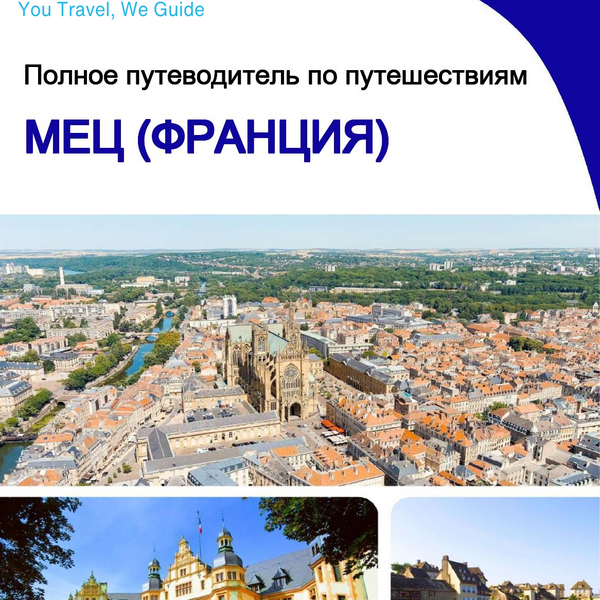The city trip guide for Metz (France)