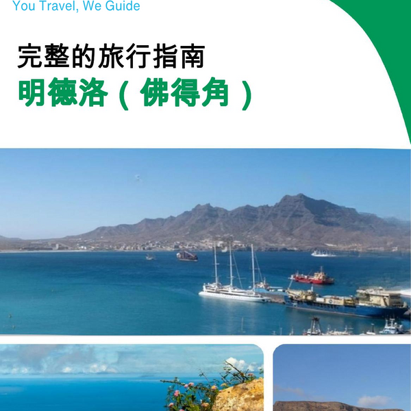 The city trip guide for Mindelo (Cabo Verde)