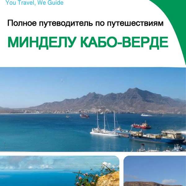 The city trip guide for Mindelo (Cabo Verde)