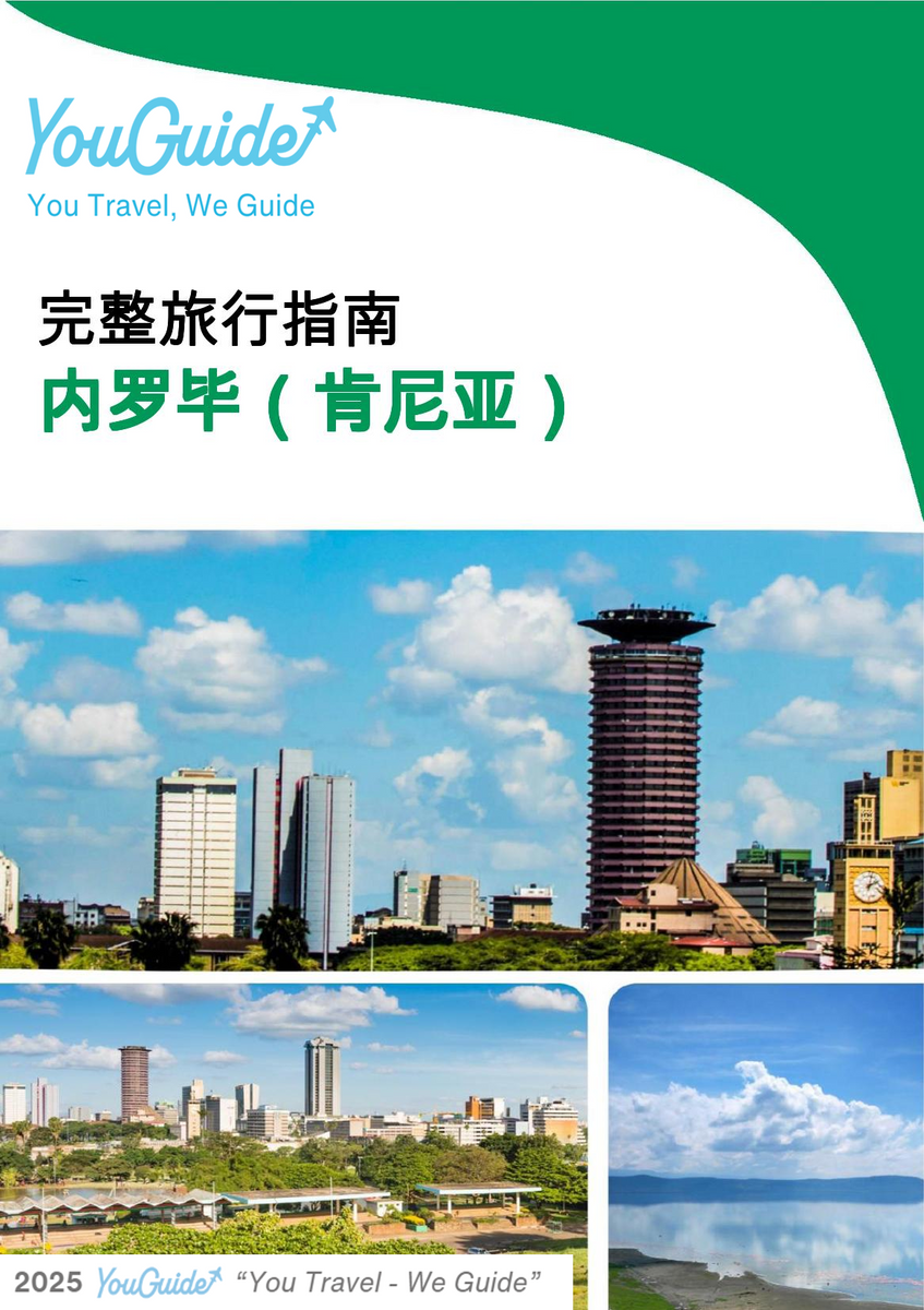 The city trip guide for Nairobi (Kenya)