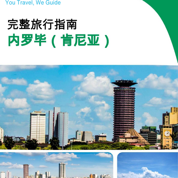The city trip guide for Nairobi (Kenya)