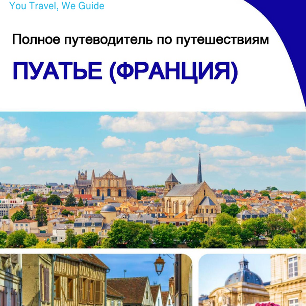 The city trip guide for Poitiers (France)