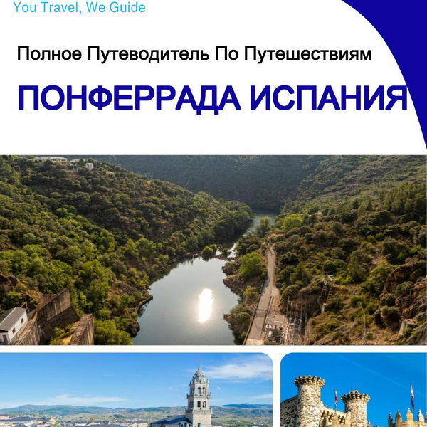 The city trip guide for Ponferrada (Spain)