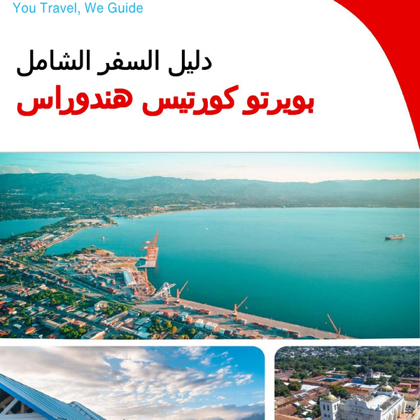 The city trip guide for Puerto Cortés (Honduras)