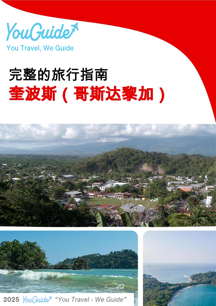 The city trip guide for Quepos (Costa Rica)