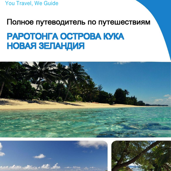 The city trip guide for Rarotonga (Cook Islands   New Zealand)