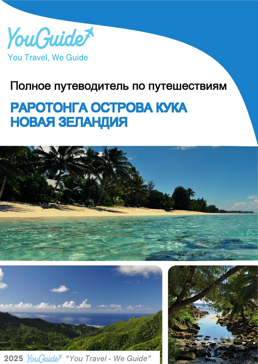 The city trip guide for Rarotonga (Cook Islands   New Zealand)