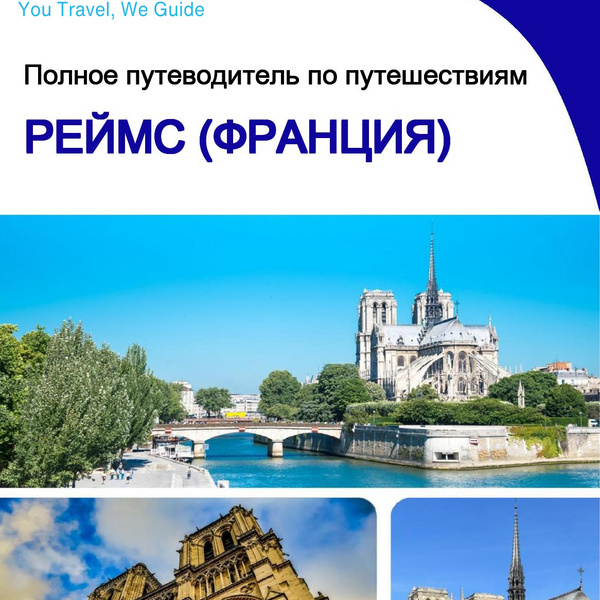 The city trip guide for Reims (France)
