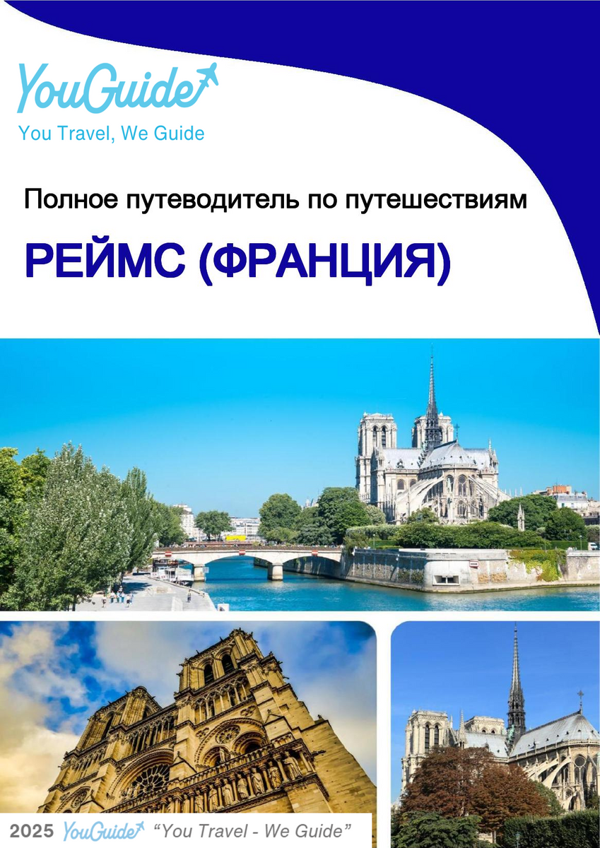 The city trip guide for Reims (France)