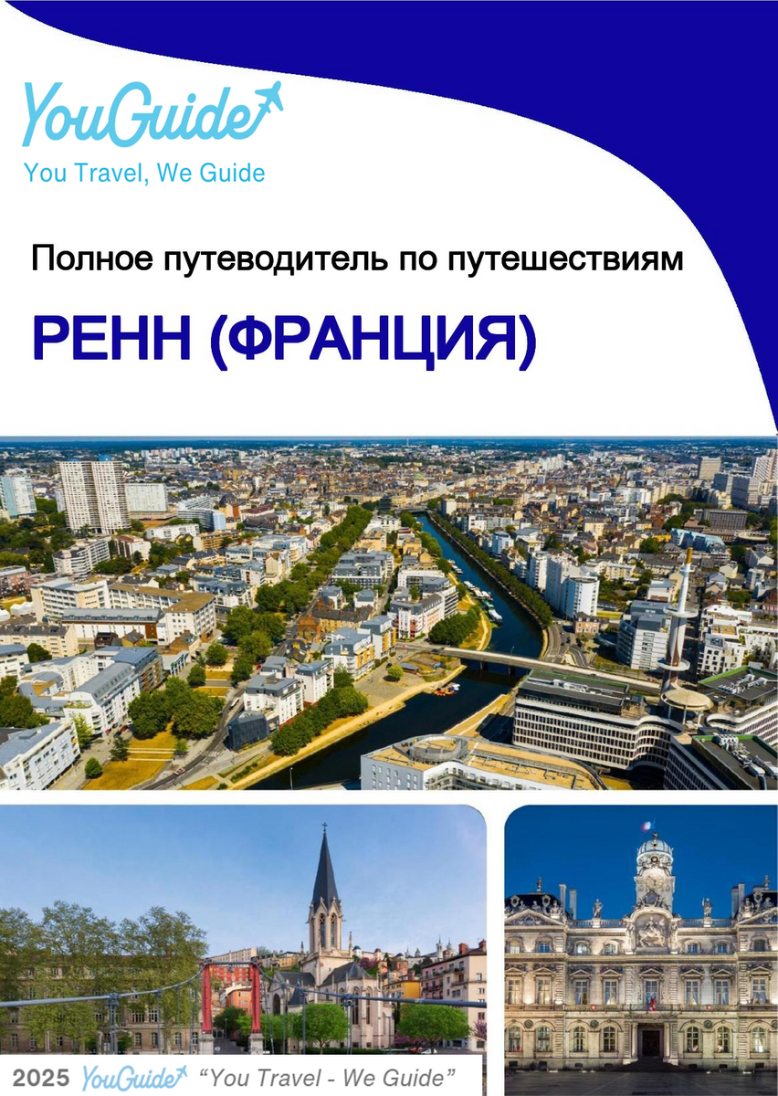 The city trip guide for Rennes (France)
