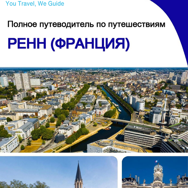 The city trip guide for Rennes (France)