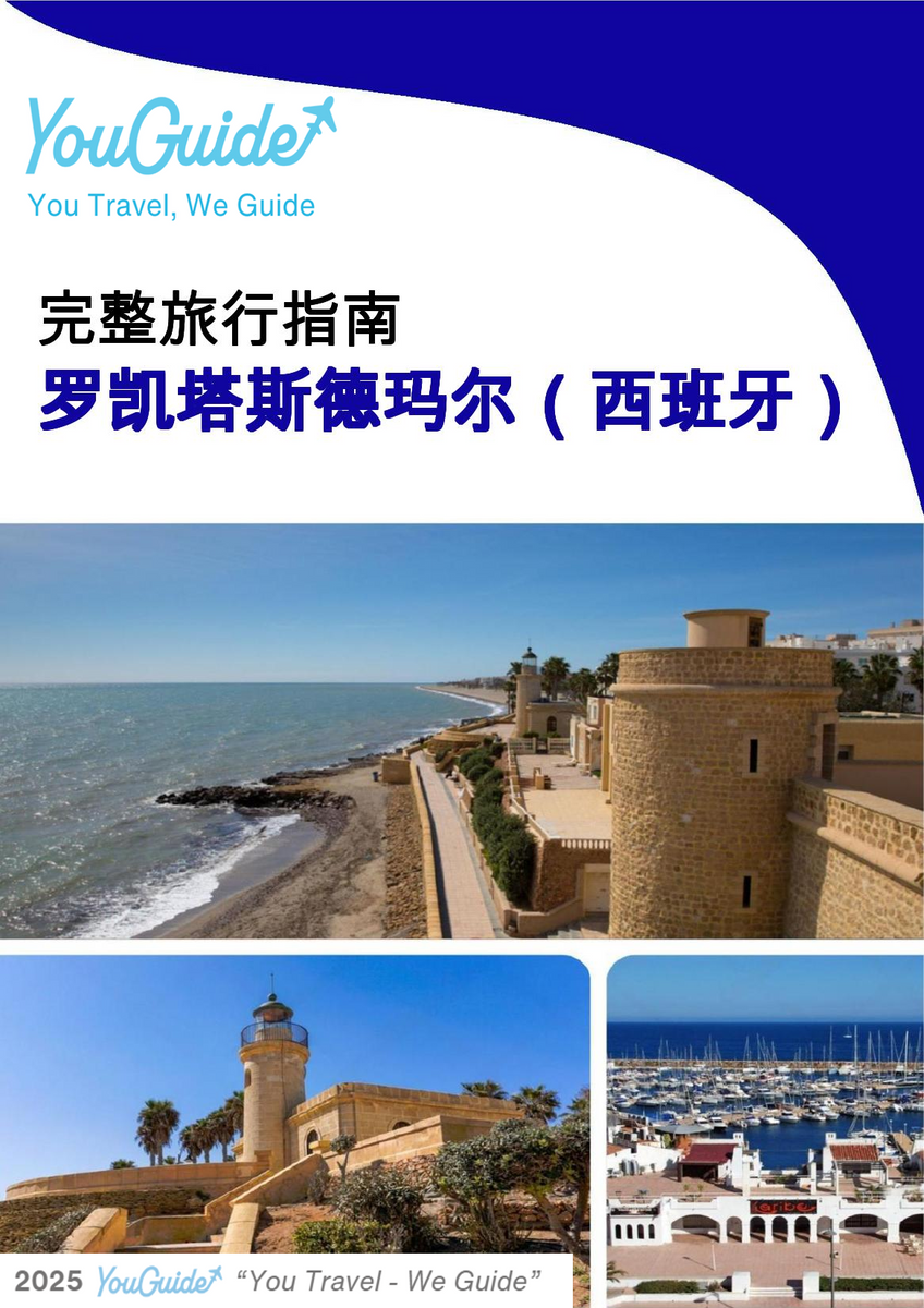 The city trip guide for Roquetas de Mar (Spain)