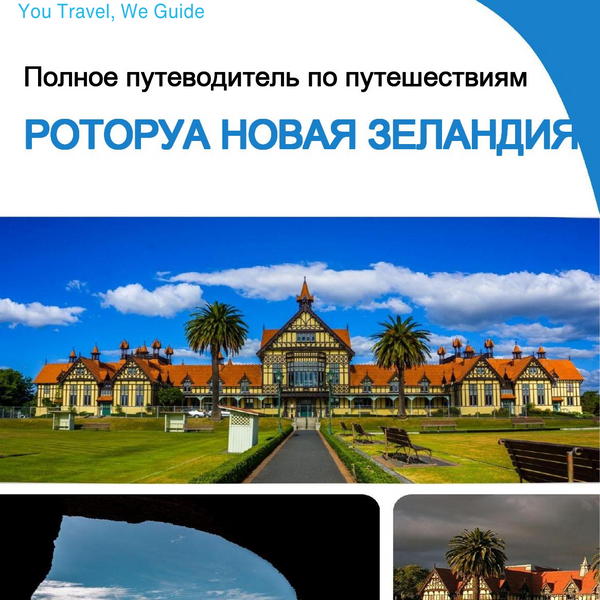 The city trip guide for Rotorua (New Zealand)