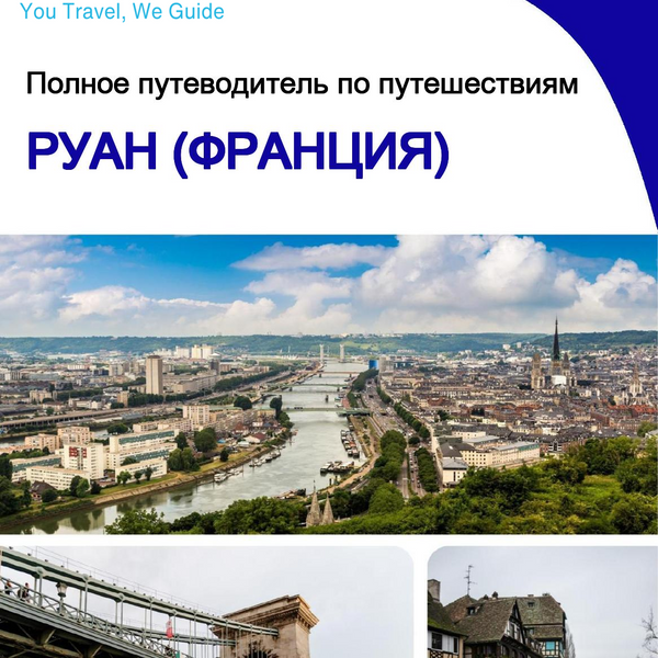 The city trip guide for Rouen (France)