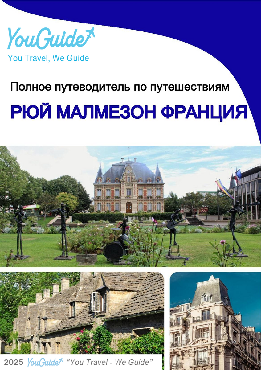 The city trip guide for Rueil Malmaison (France)