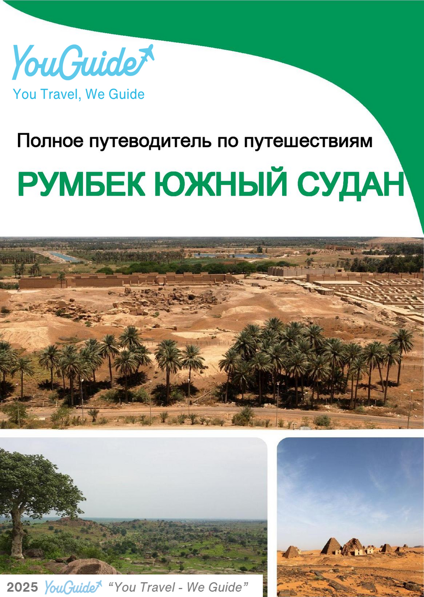 The city trip guide for Rumbek (South Sudan)