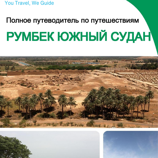 The city trip guide for Rumbek (South Sudan)