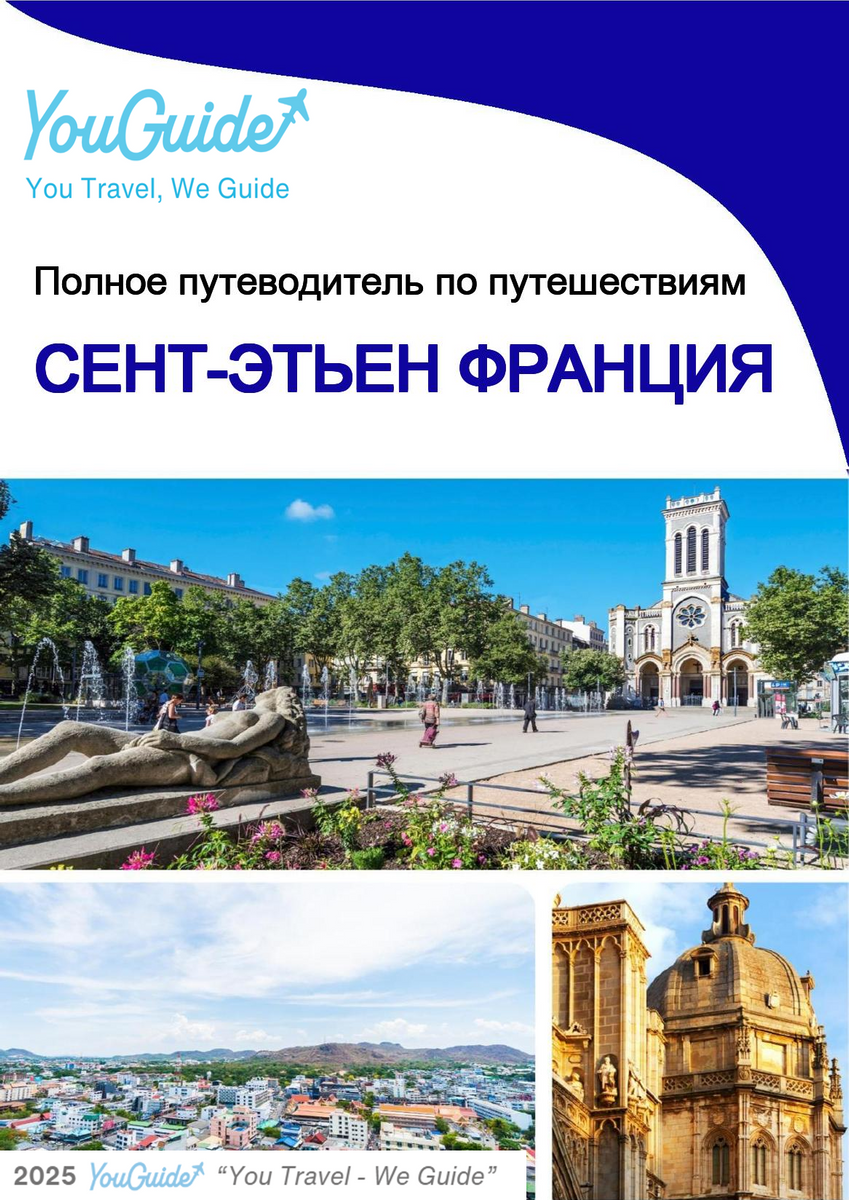 The city trip guide for Saint Étienne (France)