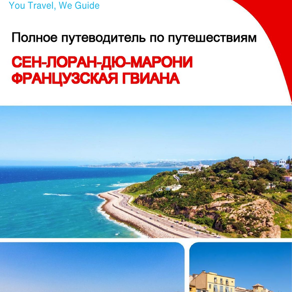 The city trip guide for Saint Laurent du Maroni (French Guiana)