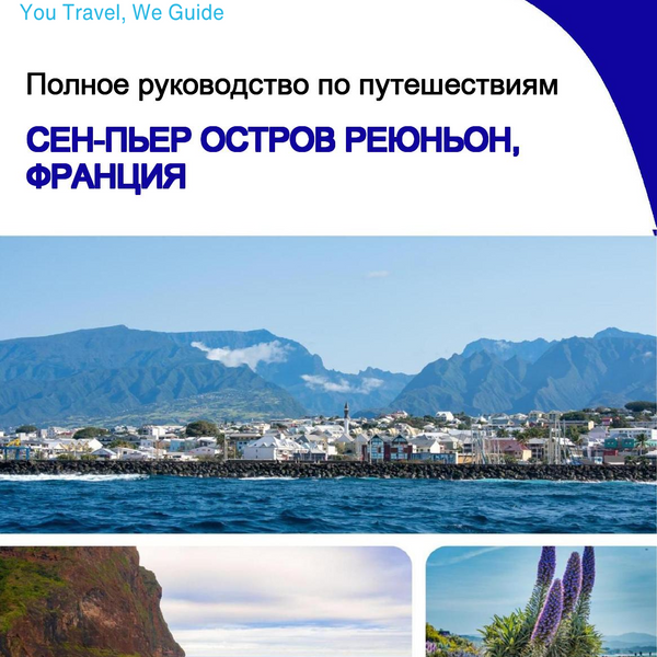 The city trip guide for Saint Pierre (Reunion Island, France)