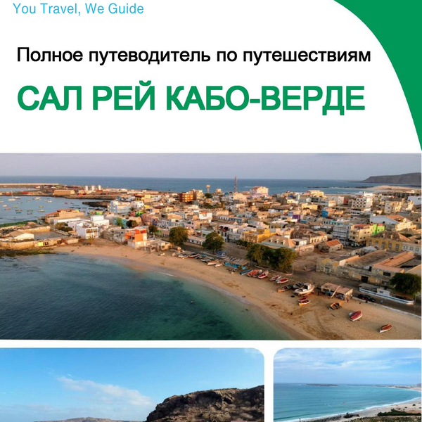 The city trip guide for Sal Rei (Cabo Verde)