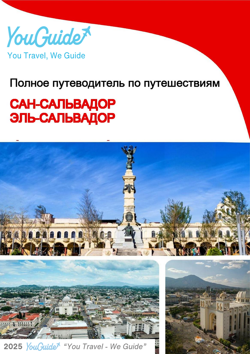The city trip guide for San Salvador (El Salvador)
