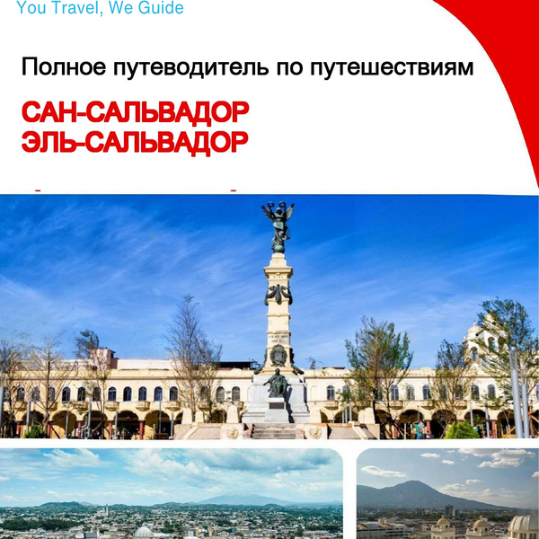 The city trip guide for San Salvador (El Salvador)