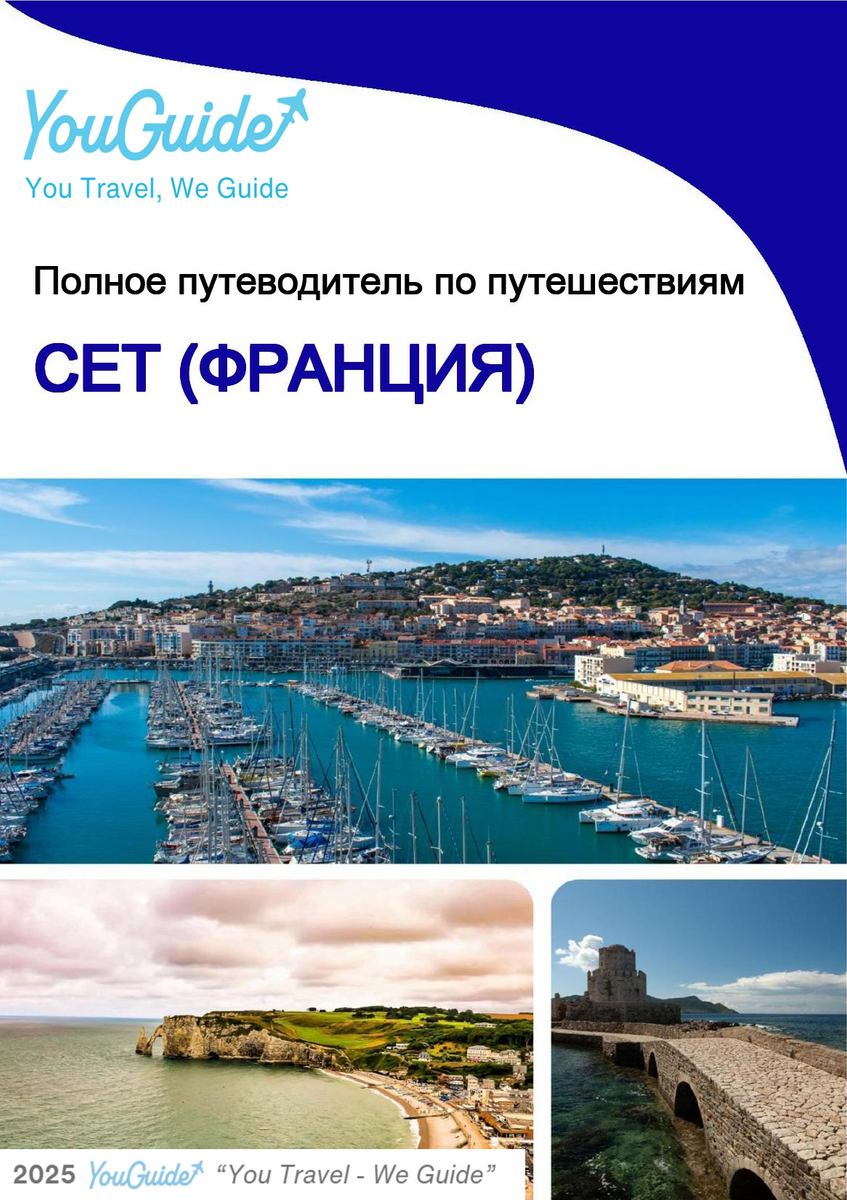 The city trip guide for Sète (France)