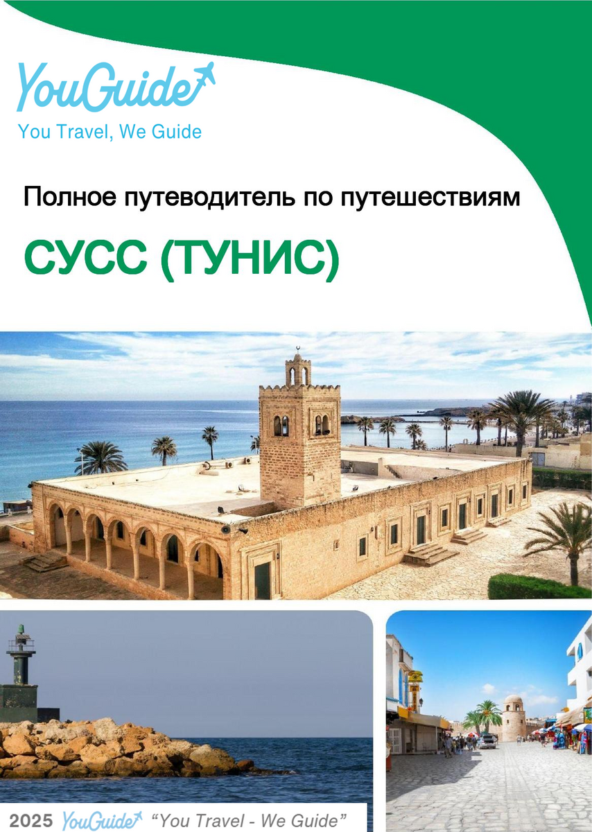 The city trip guide for Sousse (Tunisia)