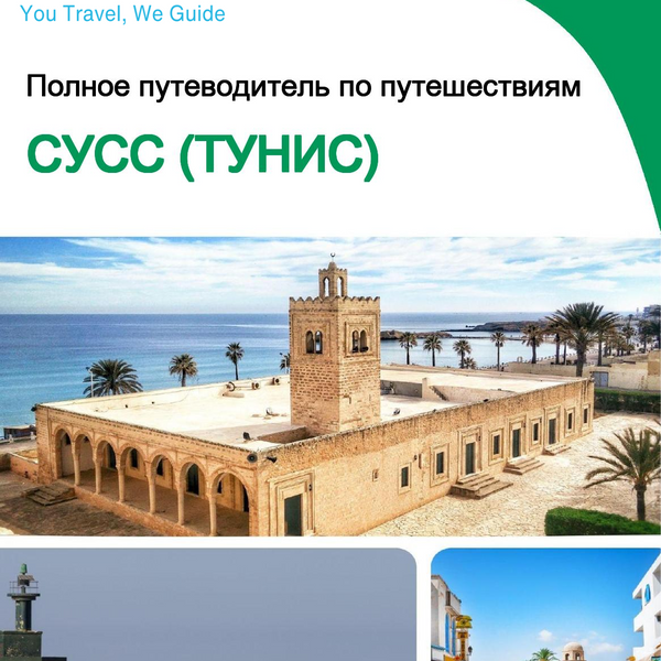 The city trip guide for Sousse (Tunisia)