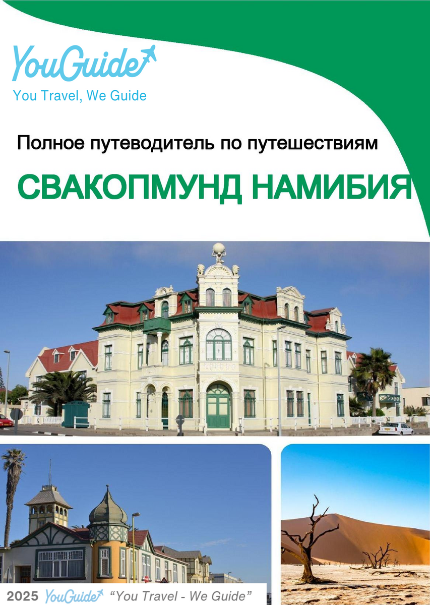 The city trip guide for Swakopmund (Namibia)