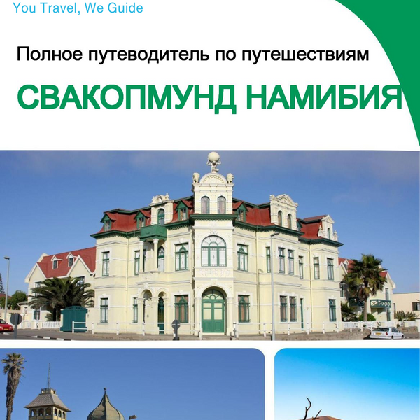 The city trip guide for Swakopmund (Namibia)