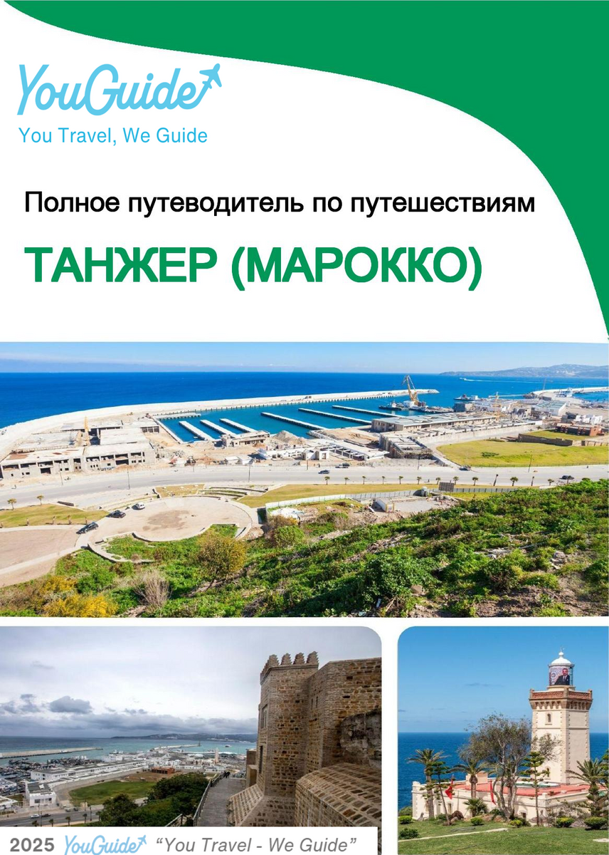 The city trip guide for Tangier (Morocco)