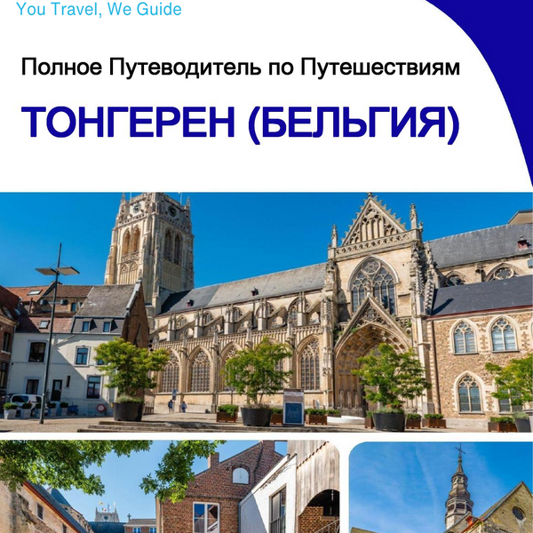 The city trip guide for Tongeren (Belgium)