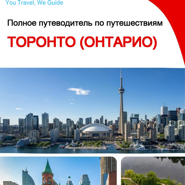 The city trip guide for Toronto (Ontario)