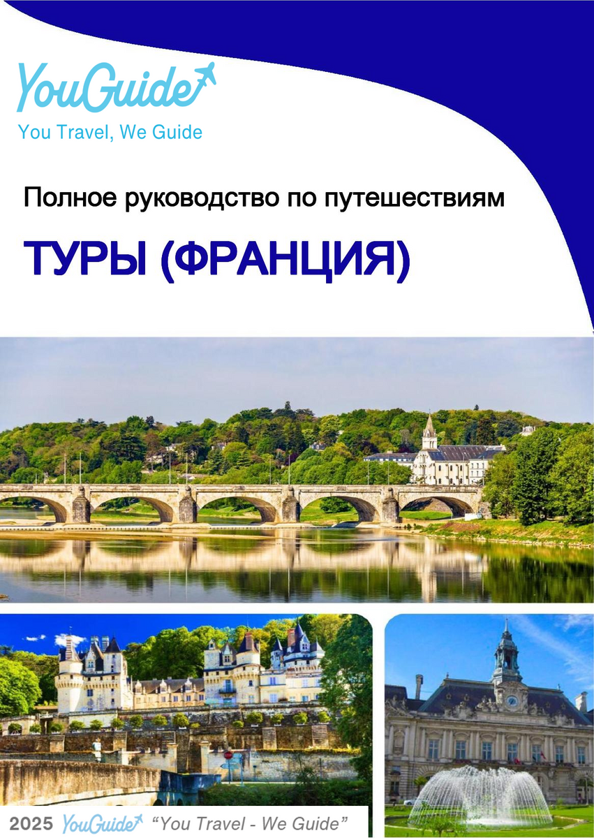 The city trip guide for Tours (France)